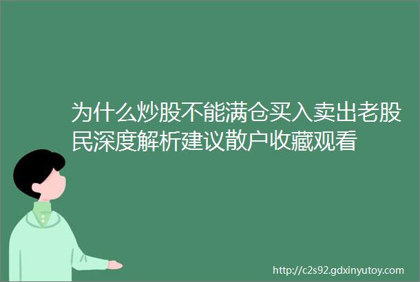 为什么炒股不能满仓买入卖出老股民深度解析建议散户收藏观看