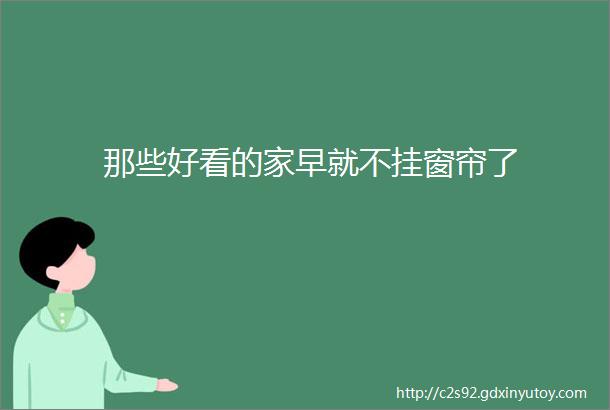 那些好看的家早就不挂窗帘了