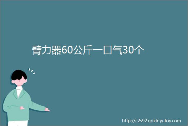 臂力器60公斤一口气30个